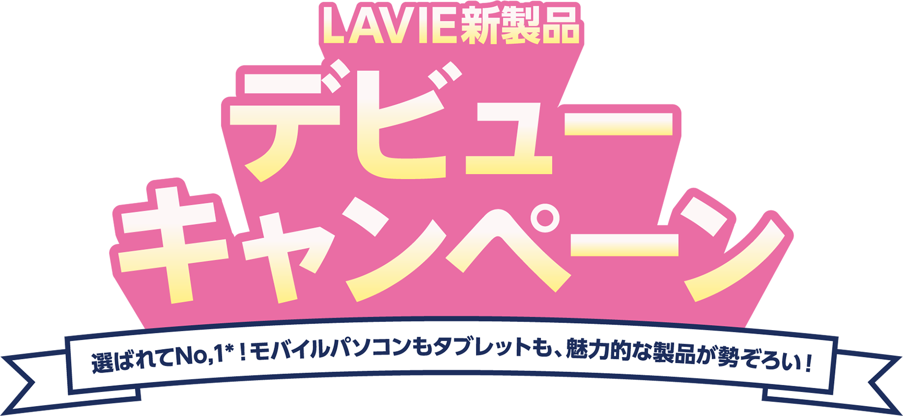 LAVIEが春を応援！キャッシュバックキャンペーン
