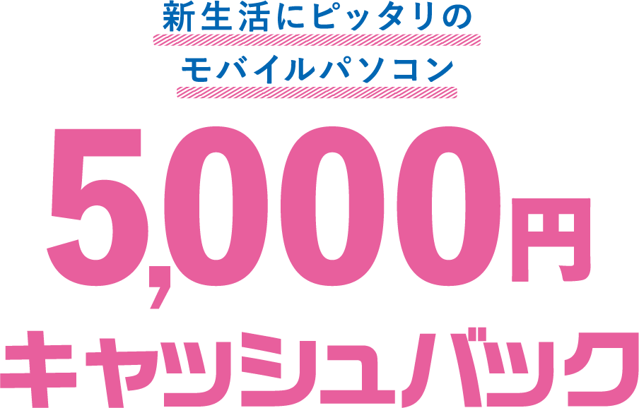 5,000円キャッシュバック