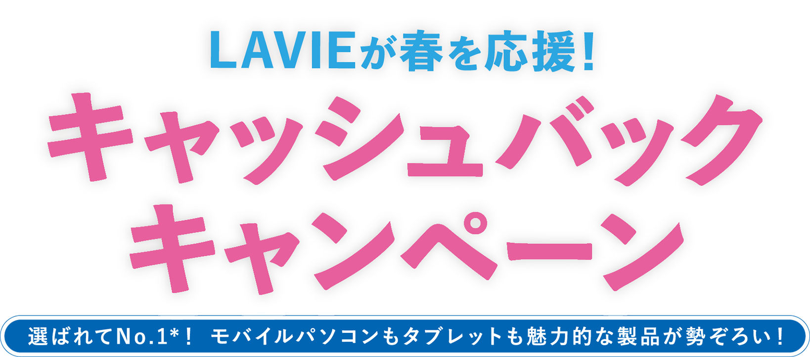 LAVIEが春を応援！キャッシュバックキャンペーン